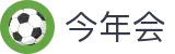 今年会 | 官方网站